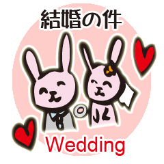 結婚（ウェディング）の件