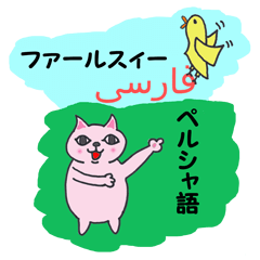 ペルシャ猫ちゃんのペルシャ語会話！！