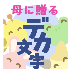 母に贈るデカ文字スタンプ