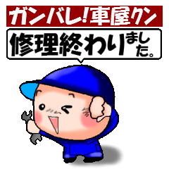 [LINEスタンプ] ガンバレ車屋クン
