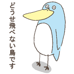 [LINEスタンプ] どうせ飛べない鳥です