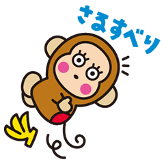 [LINEスタンプ] 動くでござる？おさるのもんきち