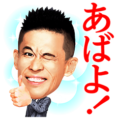 [LINEスタンプ] 柳沢慎吾のサウンドで、いい夢見ろよ！
