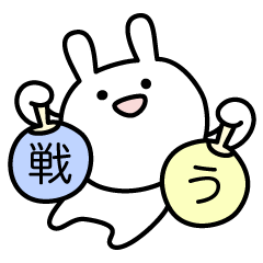 [LINEスタンプ] 戦う！うちわうさぎ