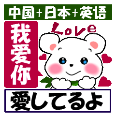 [LINEスタンプ] 中国語(簡体字)と日本語と英語をしゃべる熊