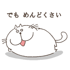 [LINEスタンプ] 逆接猫のぬるまゆ