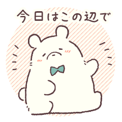 [LINEスタンプ] ゆるっと会話ストップしろくま