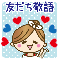 [LINEスタンプ] 友だち敬語【先輩・年上・ママ友♥etc】