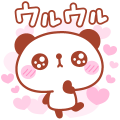 [LINEスタンプ] うるうるパンダさん