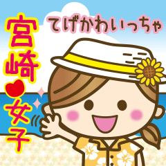[LINEスタンプ] 宮崎弁のゆるかわいい女の子★