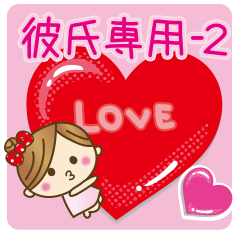 [LINEスタンプ] 彼女から彼氏へラブラブ♥スタンプ2