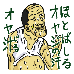 [LINEスタンプ] ほとばしるオヤジの汗、オヤ汁。