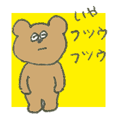 [LINEスタンプ] 強がりで弱虫なくまさん