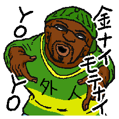 [LINEスタンプ] うざい外人さん。