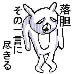 [LINEスタンプ] さらにむかつくうさぎさん。